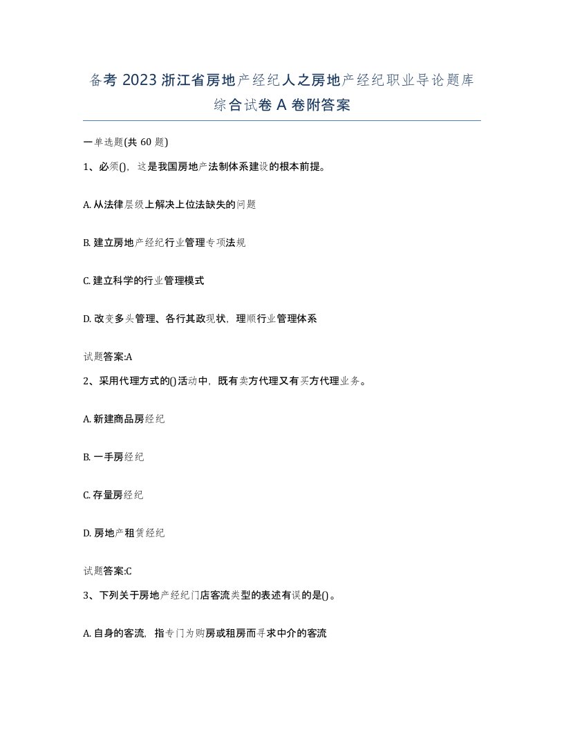 备考2023浙江省房地产经纪人之房地产经纪职业导论题库综合试卷A卷附答案