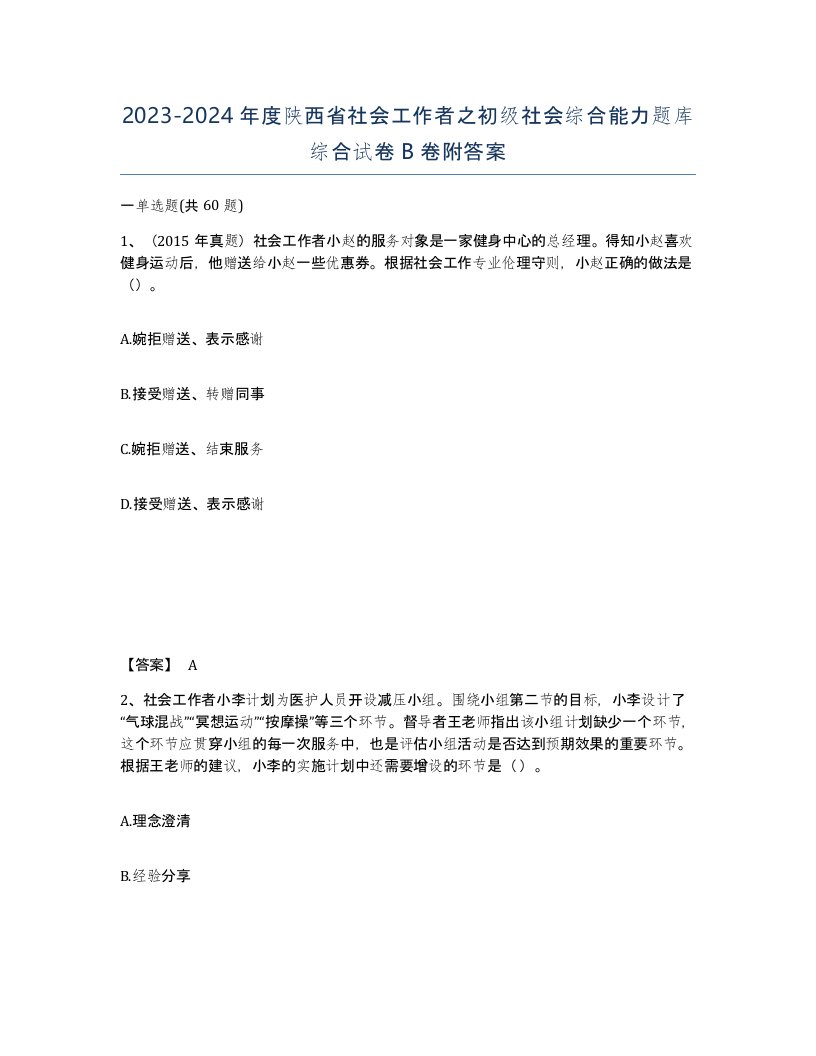 2023-2024年度陕西省社会工作者之初级社会综合能力题库综合试卷B卷附答案