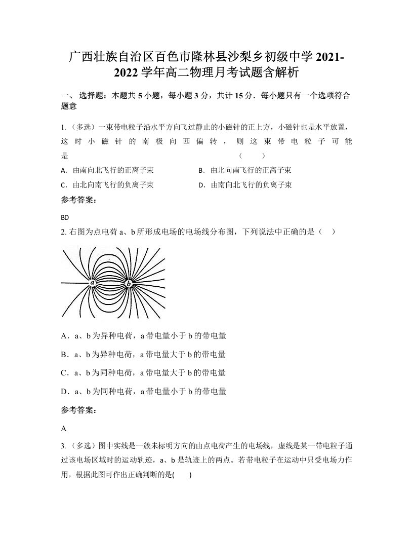 广西壮族自治区百色市隆林县沙梨乡初级中学2021-2022学年高二物理月考试题含解析