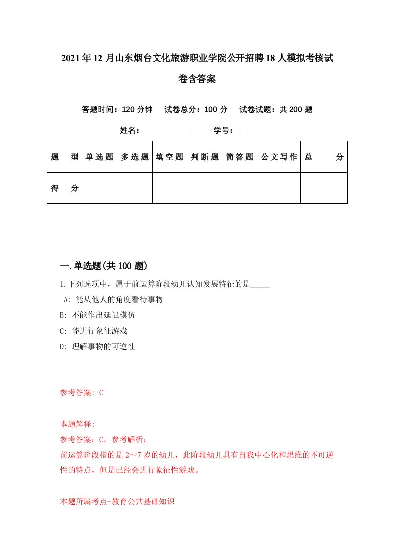 2021年12月山东烟台文化旅游职业学院公开招聘18人模拟考核试卷含答案6