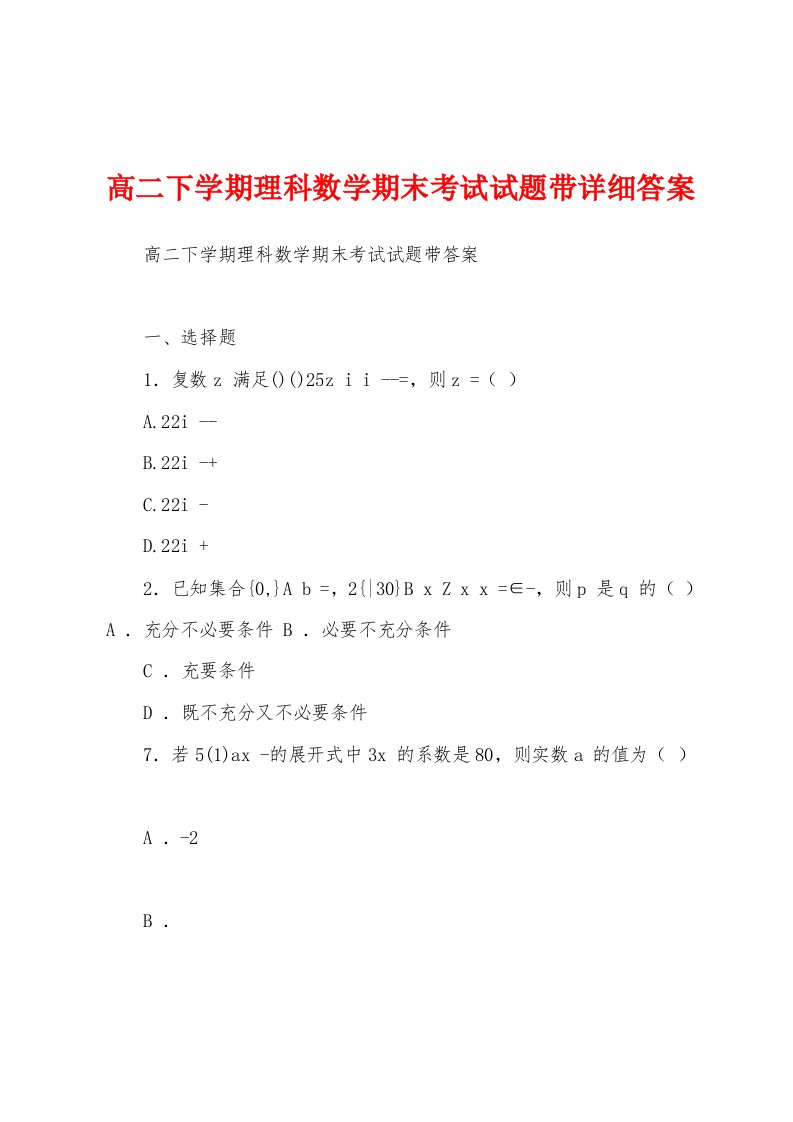 高二下学期理科数学期末考试试题带详细答案