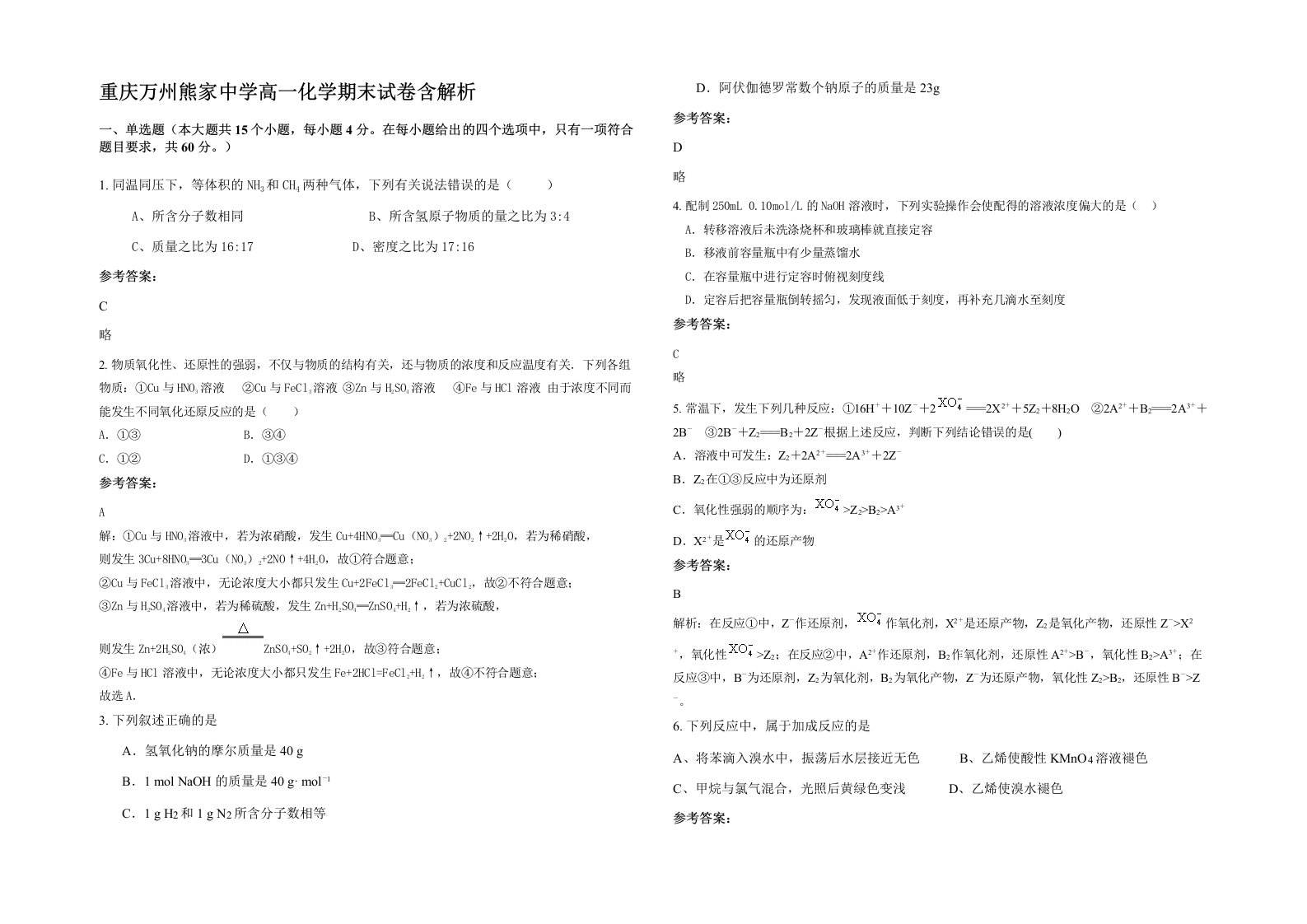 重庆万州熊家中学高一化学期末试卷含解析