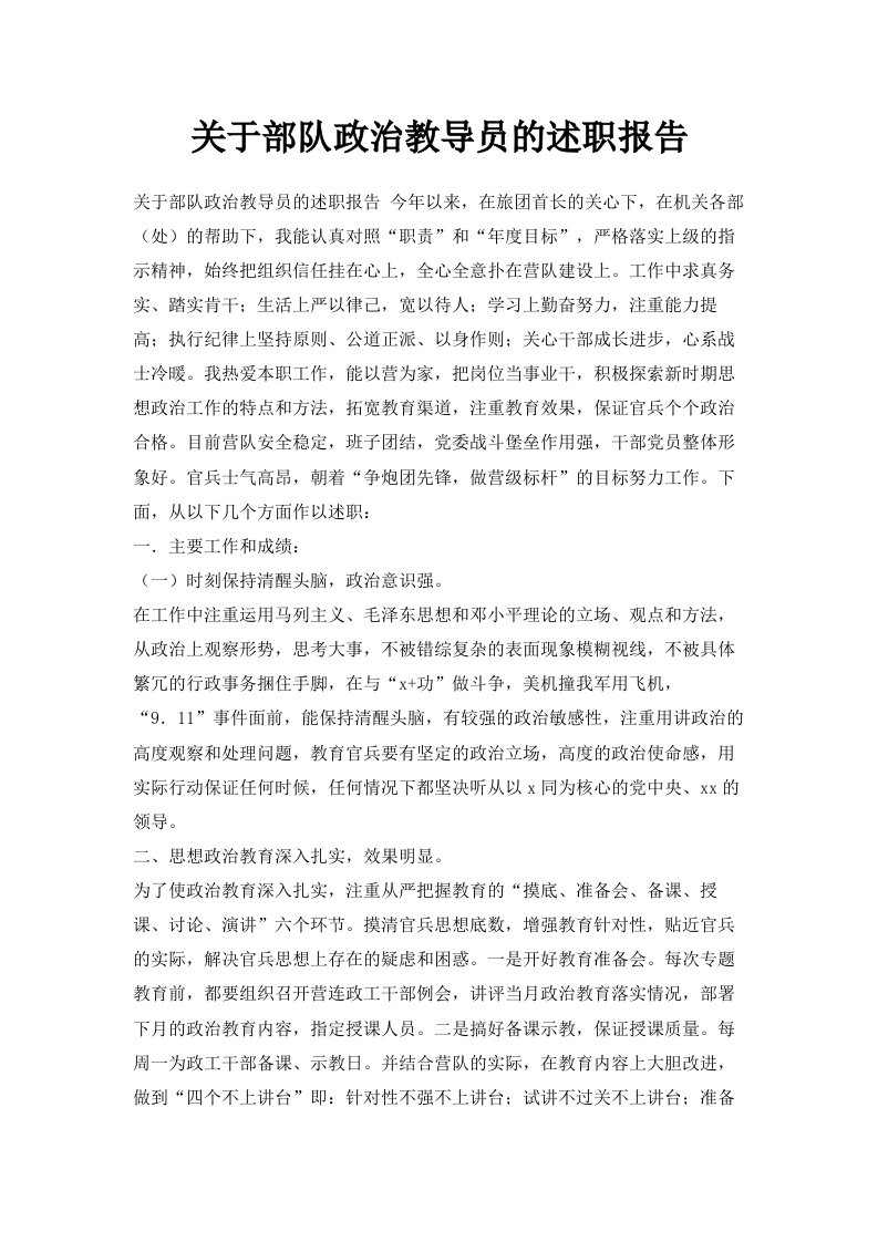 关于部队政治教导员的述职报告