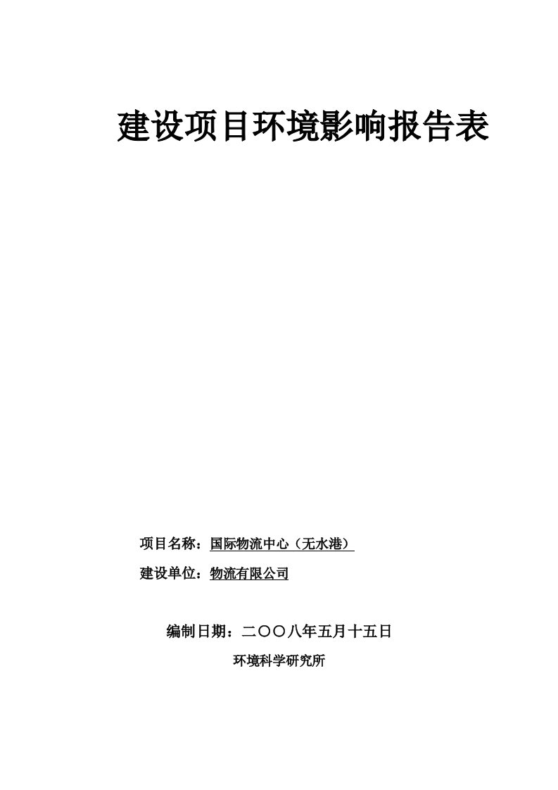 国际物流中心建设项目环境影响报告表