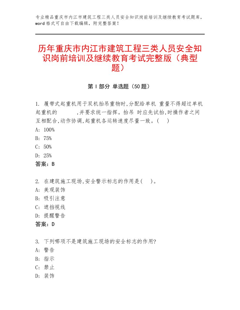 历年重庆市内江市建筑工程三类人员安全知识岗前培训及继续教育考试完整版（典型题）