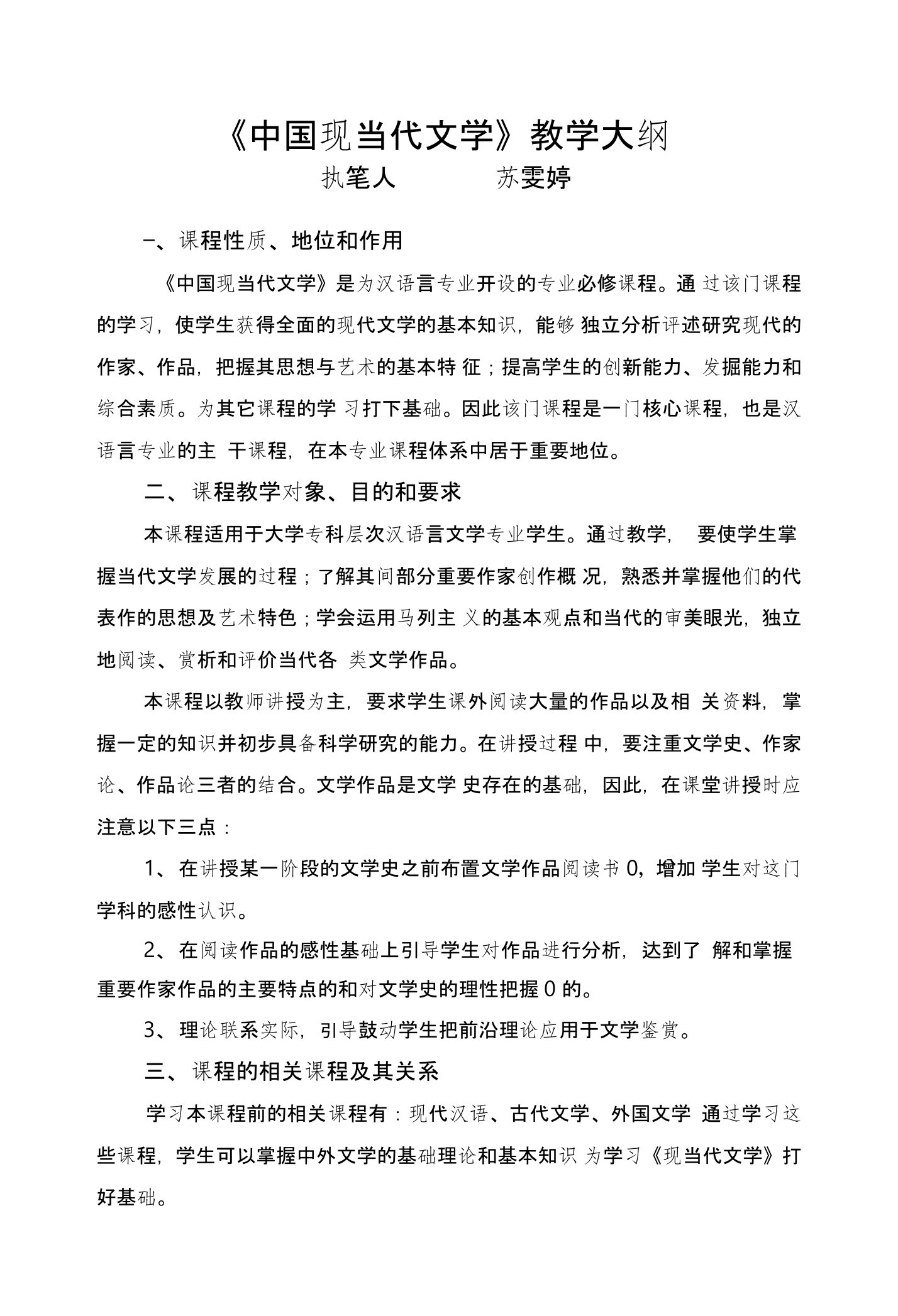 中国现当代文学教学大纲