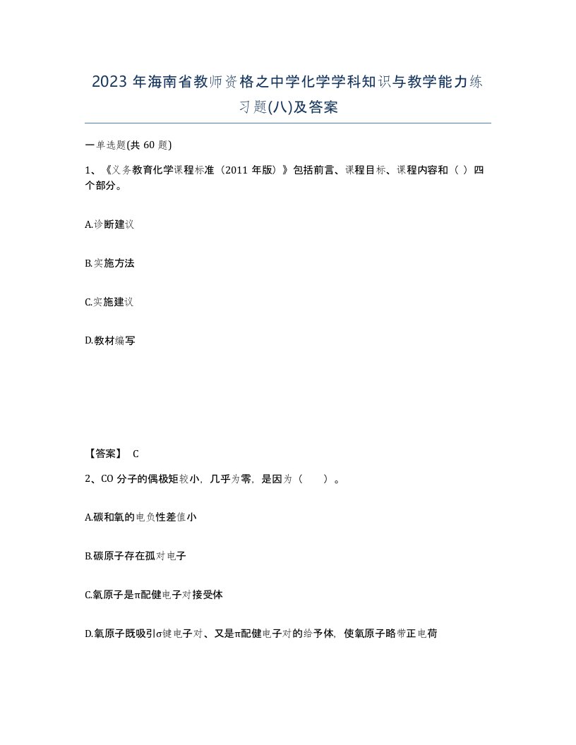 2023年海南省教师资格之中学化学学科知识与教学能力练习题八及答案