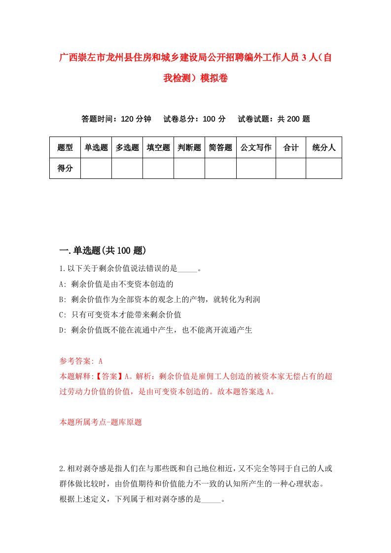 广西崇左市龙州县住房和城乡建设局公开招聘编外工作人员3人自我检测模拟卷第7期