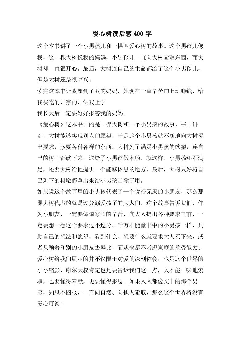 爱心树读后感400字