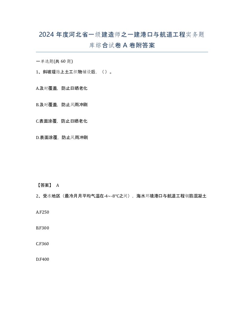 2024年度河北省一级建造师之一建港口与航道工程实务题库综合试卷A卷附答案