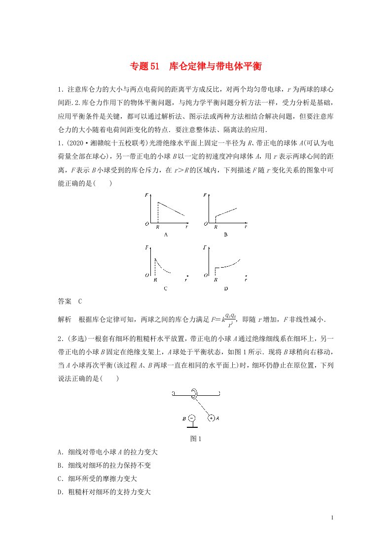 2022版高考物理专题51库仑定律与带电体平衡练习含解析