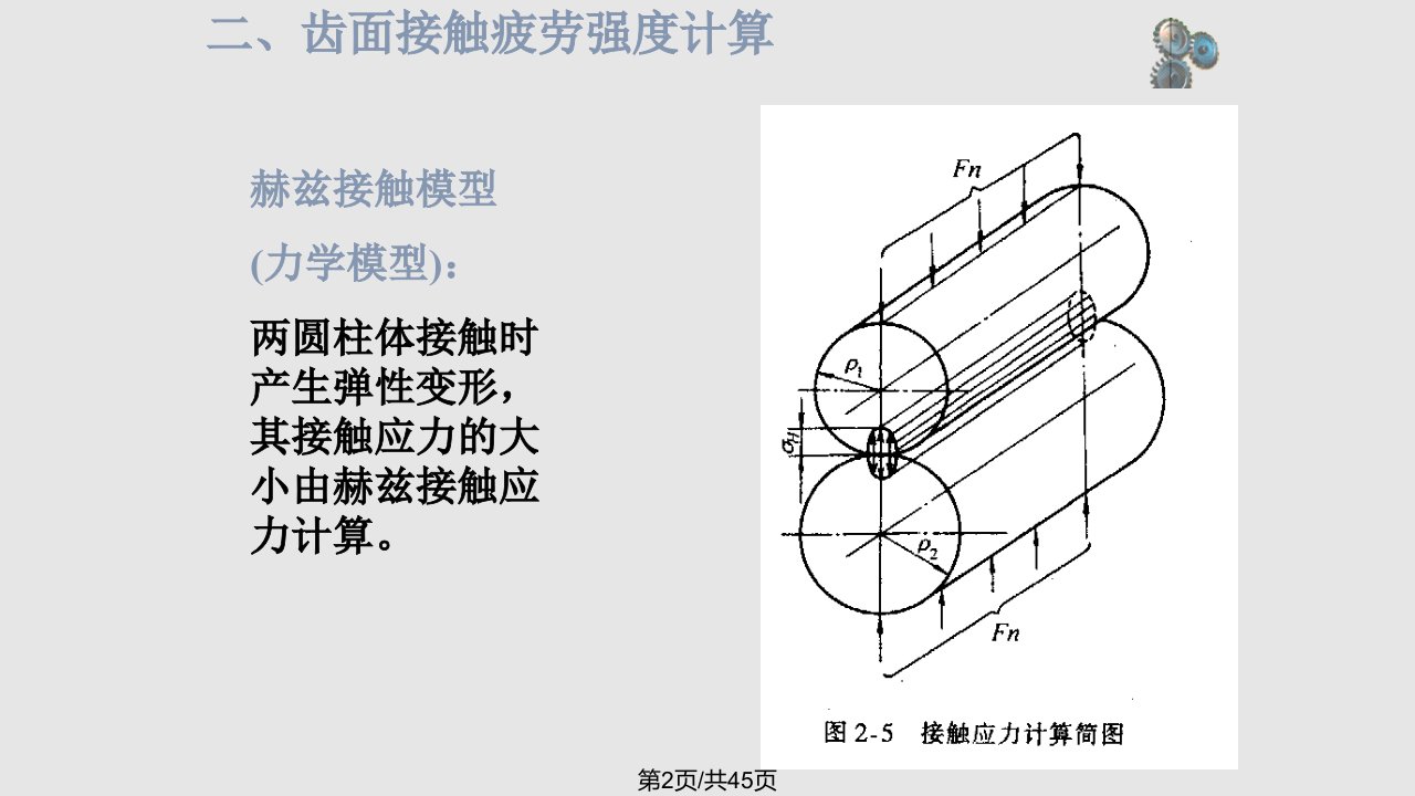 齿轮传动22讲解