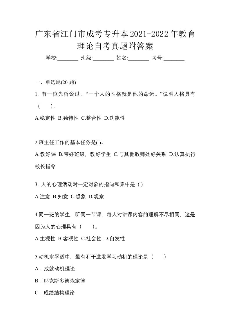 广东省江门市成考专升本2021-2022年教育理论自考真题附答案