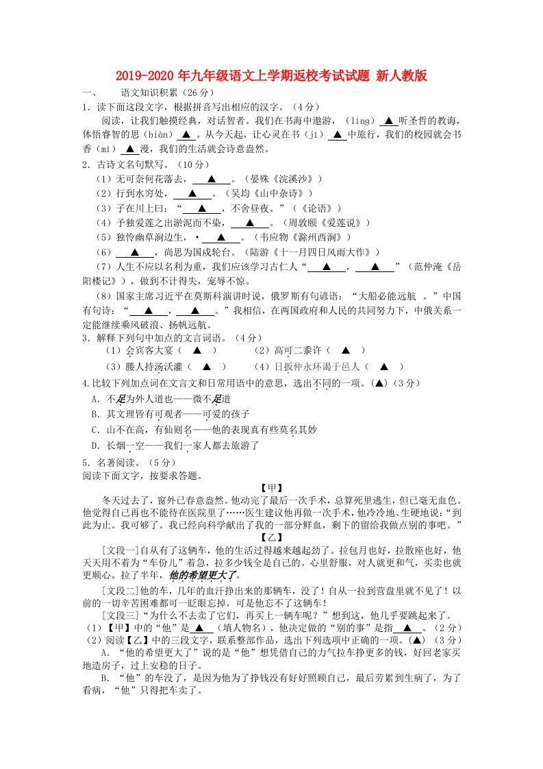 2019-2020年九年级语文上学期返校考试试题