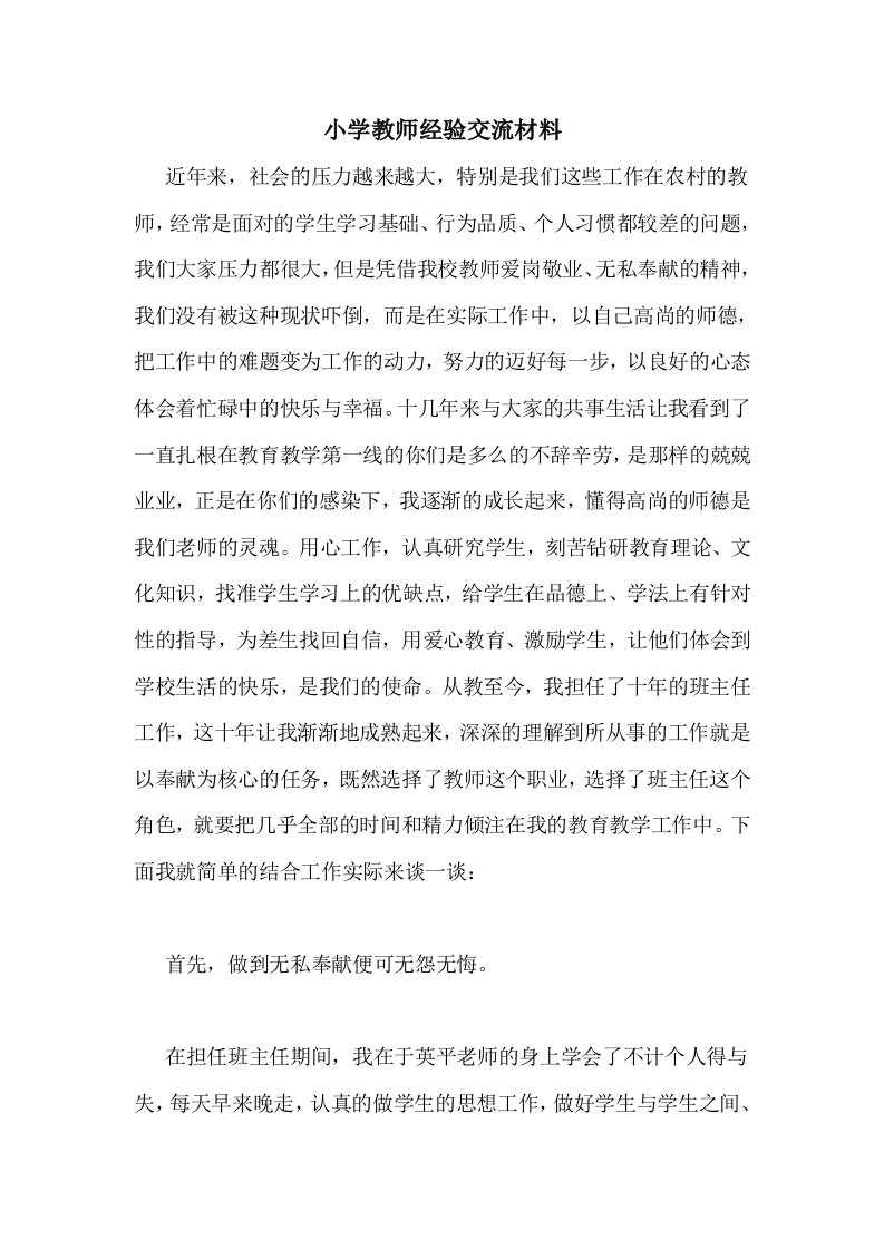 2020年小学教师经验交流材料