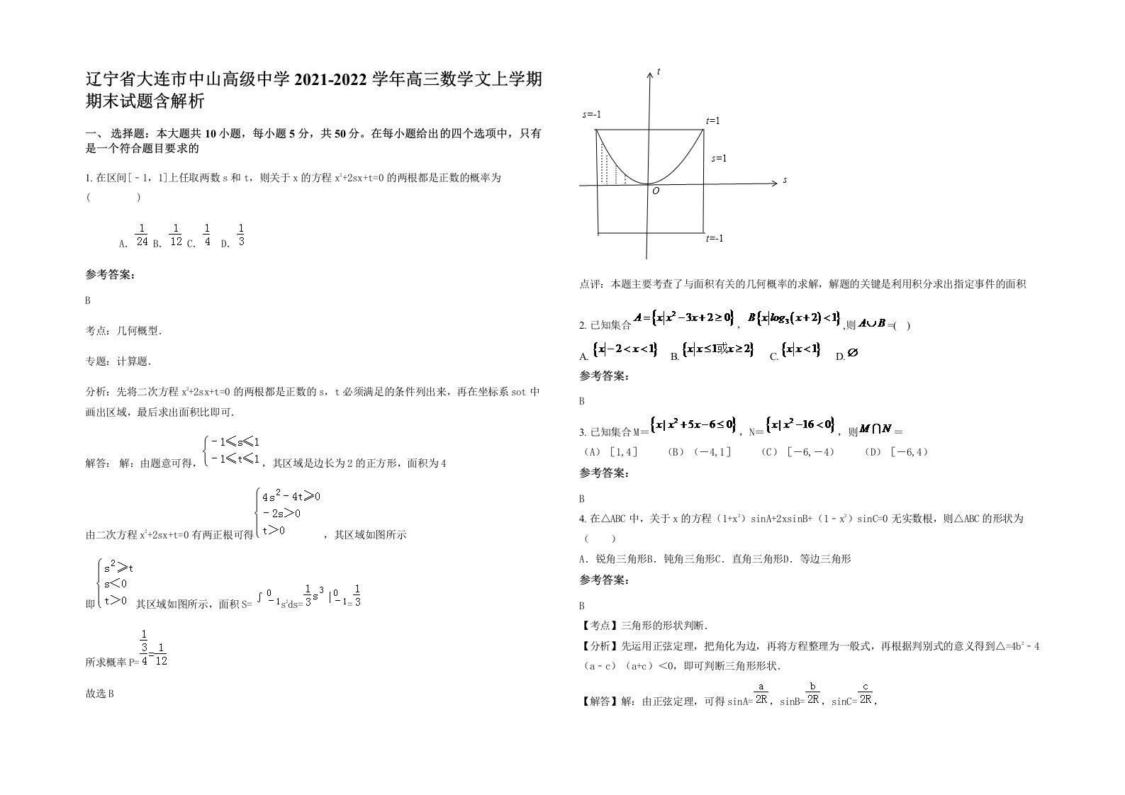 辽宁省大连市中山高级中学2021-2022学年高三数学文上学期期末试题含解析