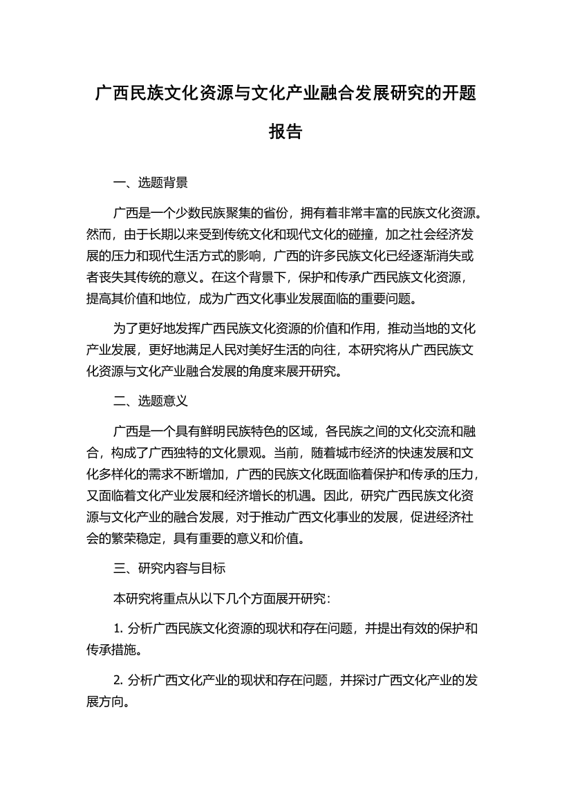 广西民族文化资源与文化产业融合发展研究的开题报告