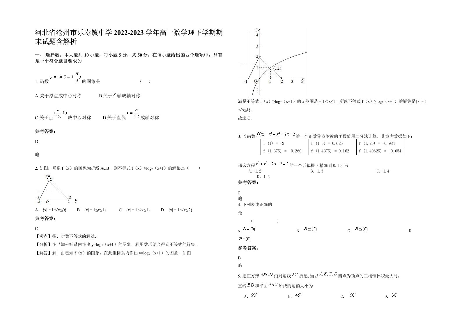 河北省沧州市乐寿镇中学2022-2023学年高一数学理下学期期末试题含解析