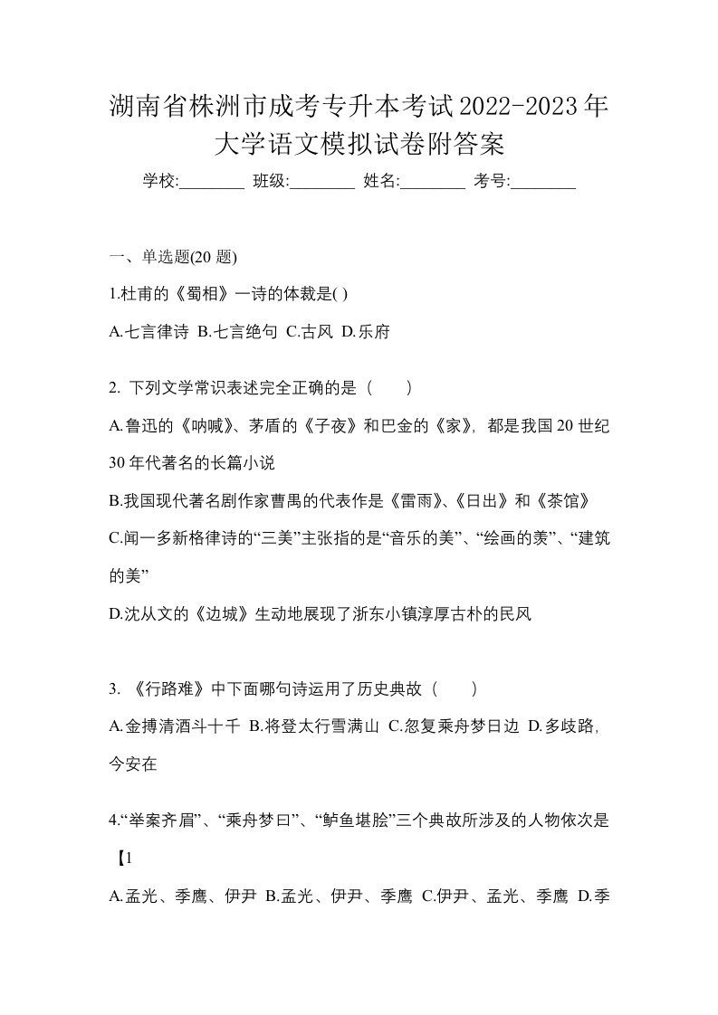 湖南省株洲市成考专升本考试2022-2023年大学语文模拟试卷附答案