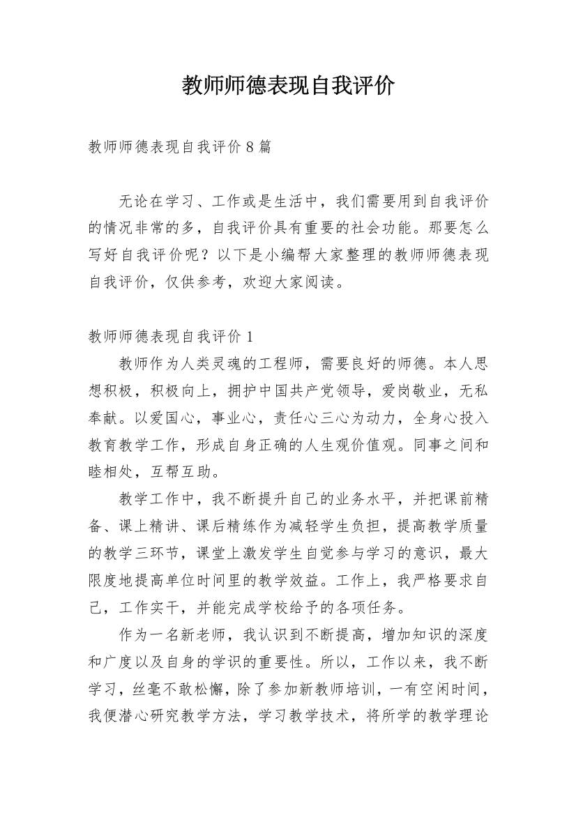 教师师德表现自我评价_38