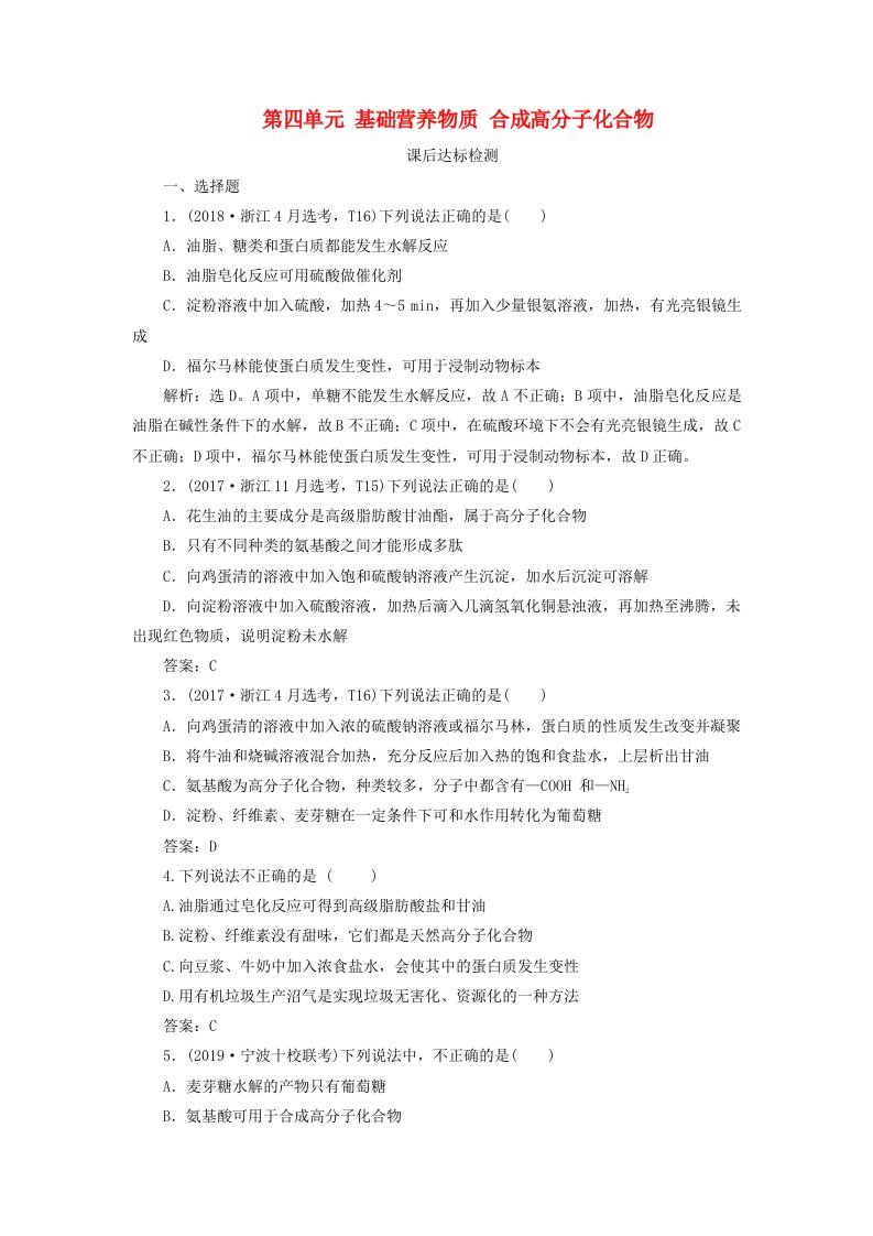 浙江鸭2021版高考化学一轮复习专题9有机化合物4第四单元基础营养物质合成高分子化合物课后达标检测