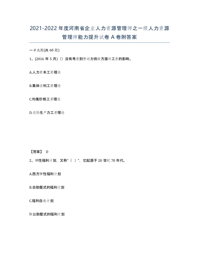 2021-2022年度河南省企业人力资源管理师之一级人力资源管理师能力提升试卷A卷附答案