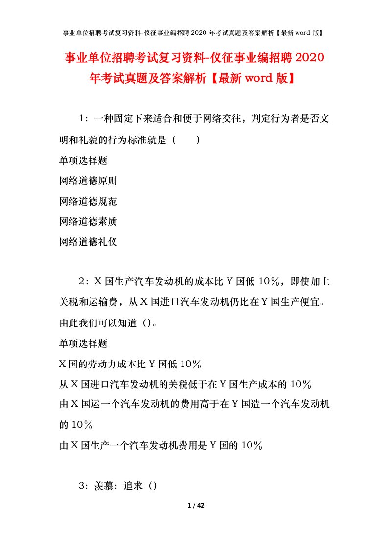 事业单位招聘考试复习资料-仪征事业编招聘2020年考试真题及答案解析最新word版