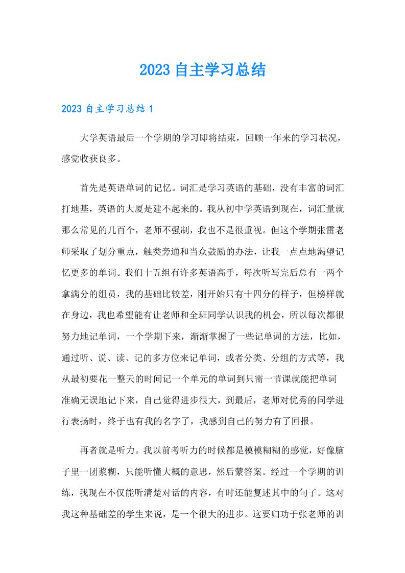 2023自主学习总结