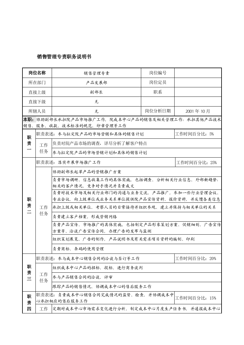 航材院产品发展部销售管理专责职务说明书