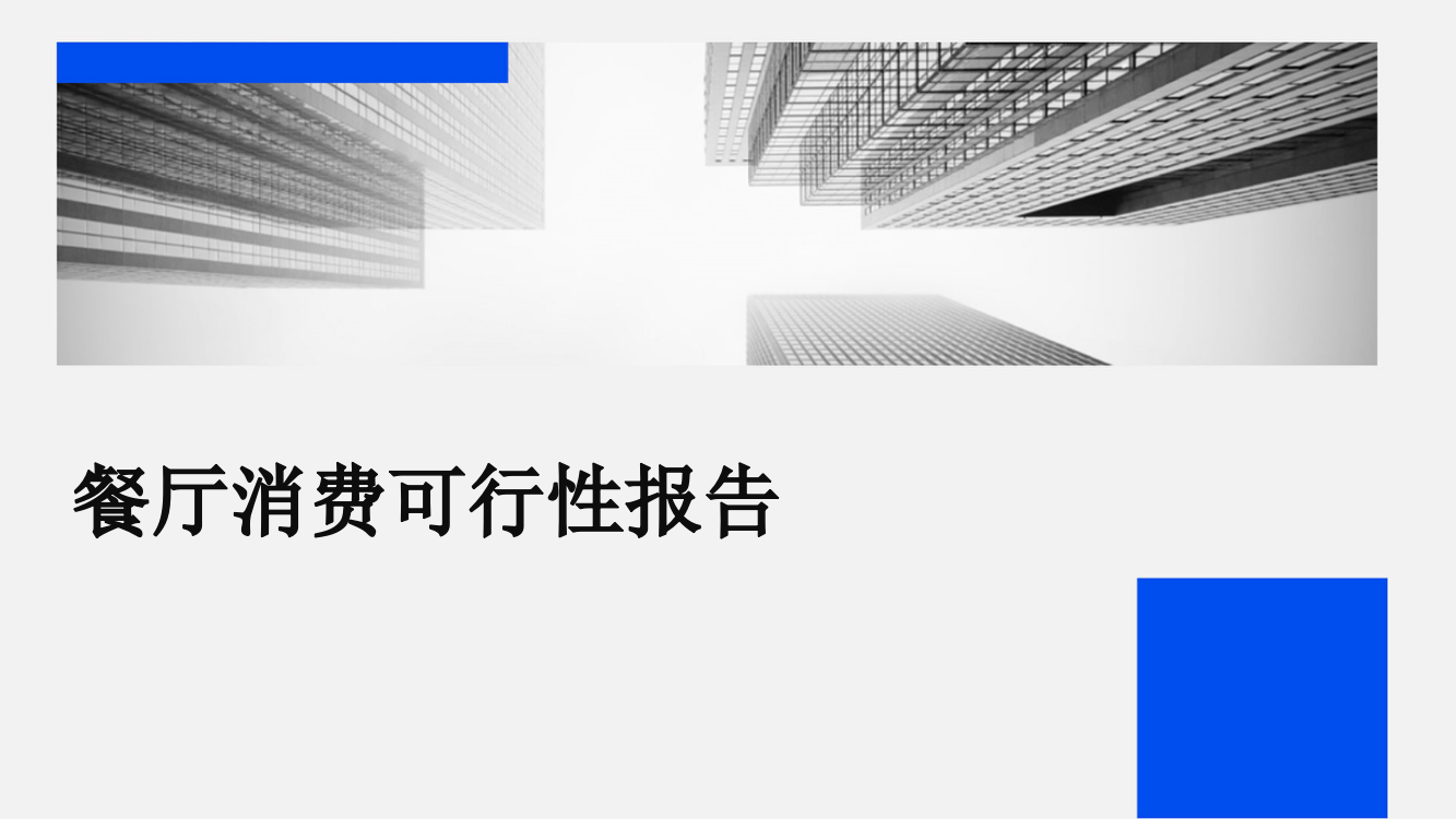 餐厅消费可行性报告