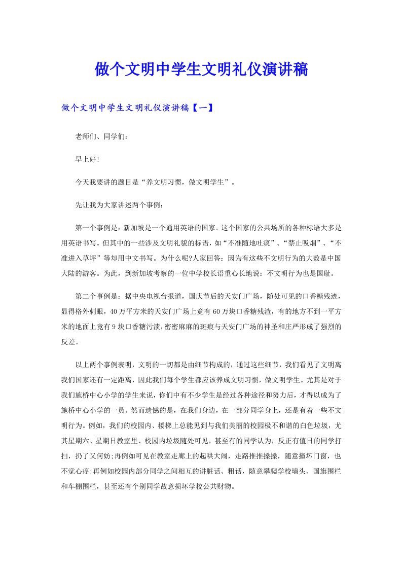 做个文明中学生文明礼仪演讲稿