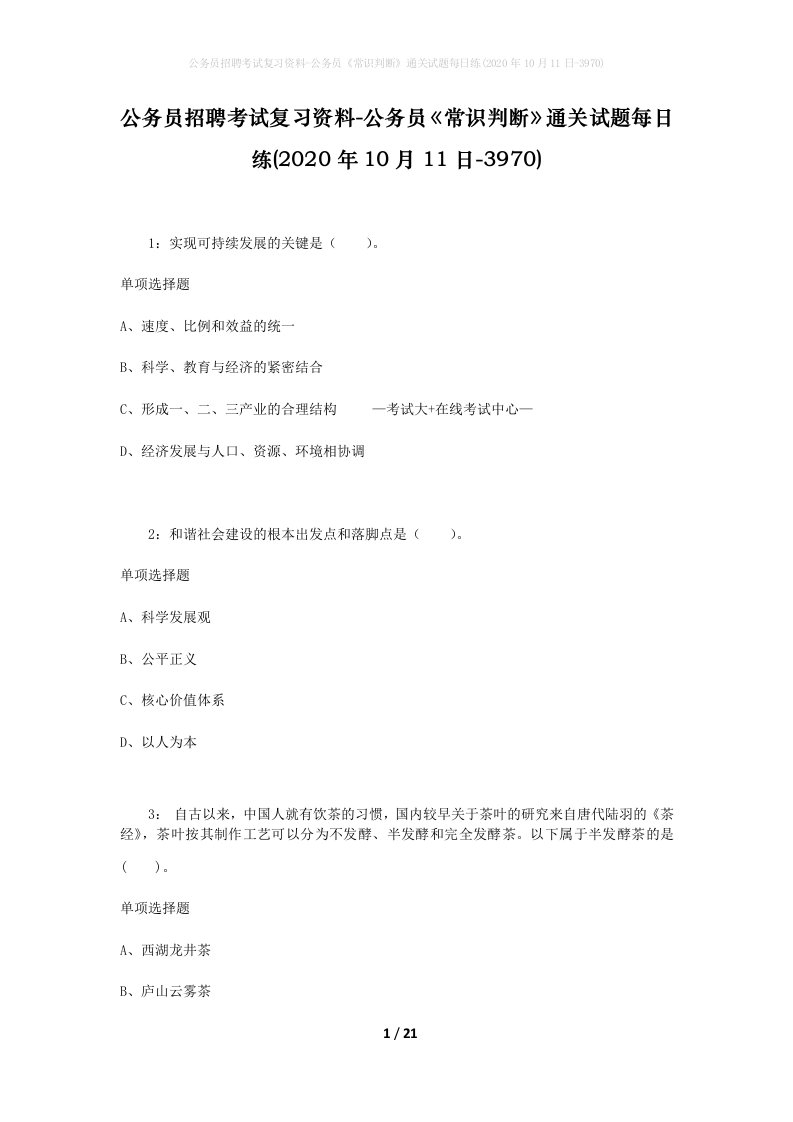 公务员招聘考试复习资料-公务员常识判断通关试题每日练2020年10月11日-3970