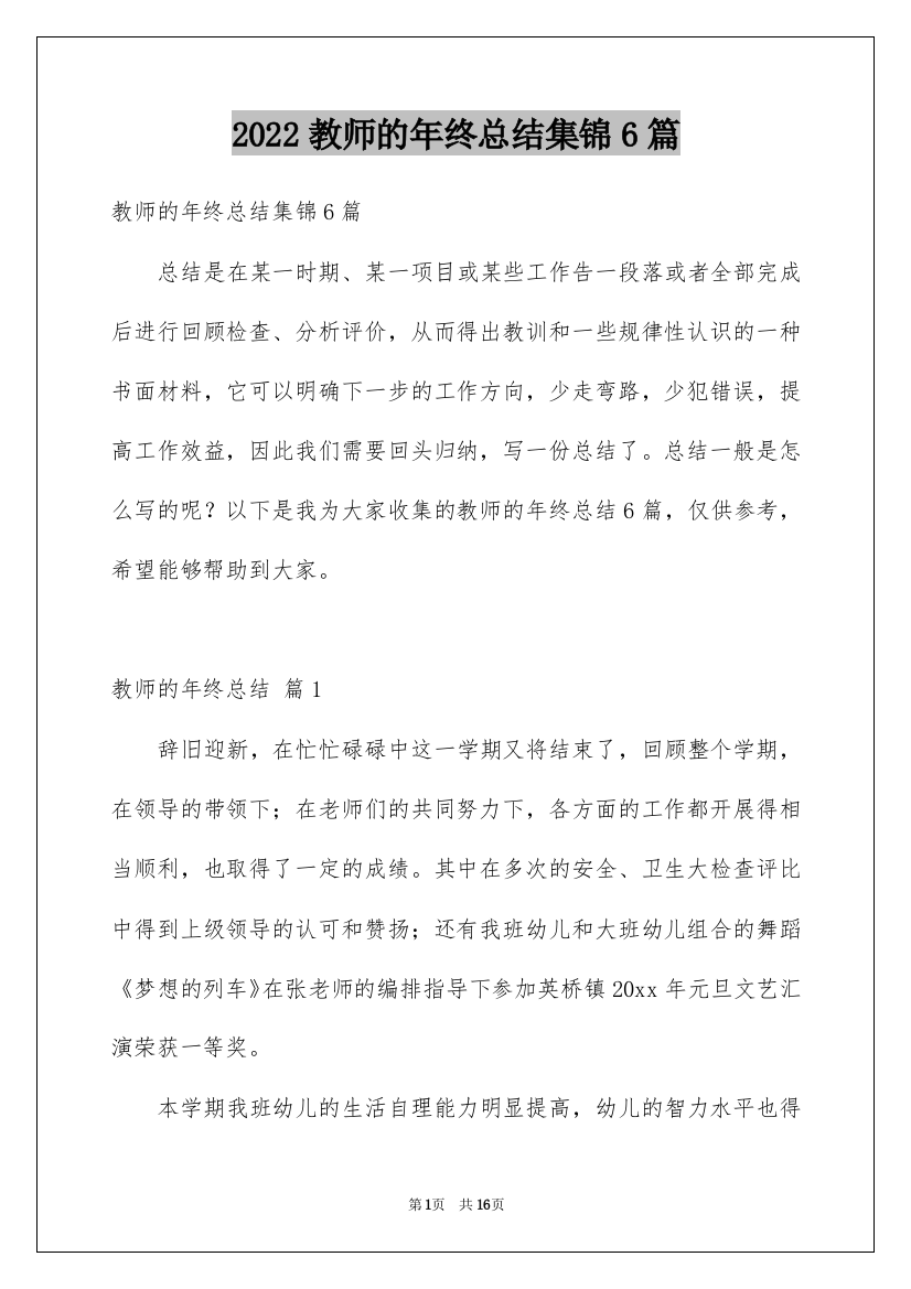 2022教师的年终总结集锦6篇