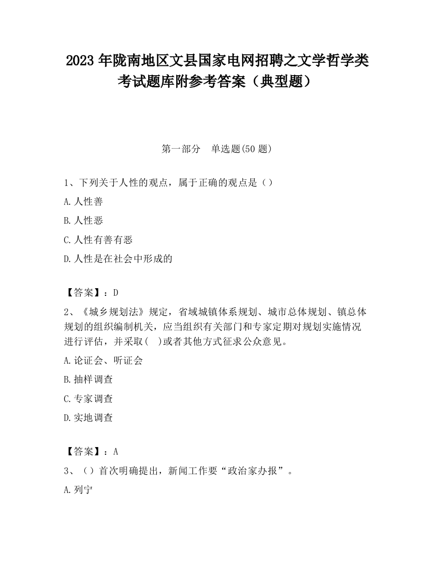 2023年陇南地区文县国家电网招聘之文学哲学类考试题库附参考答案（典型题）