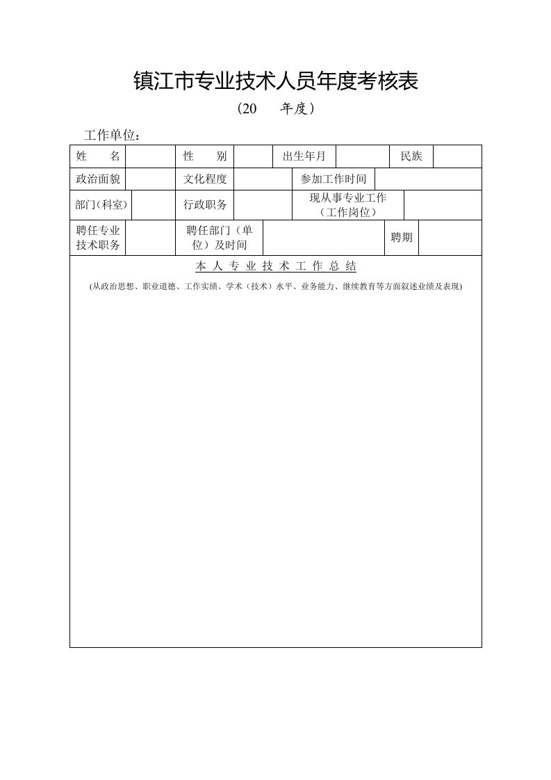 镇江专业技术人员考核表