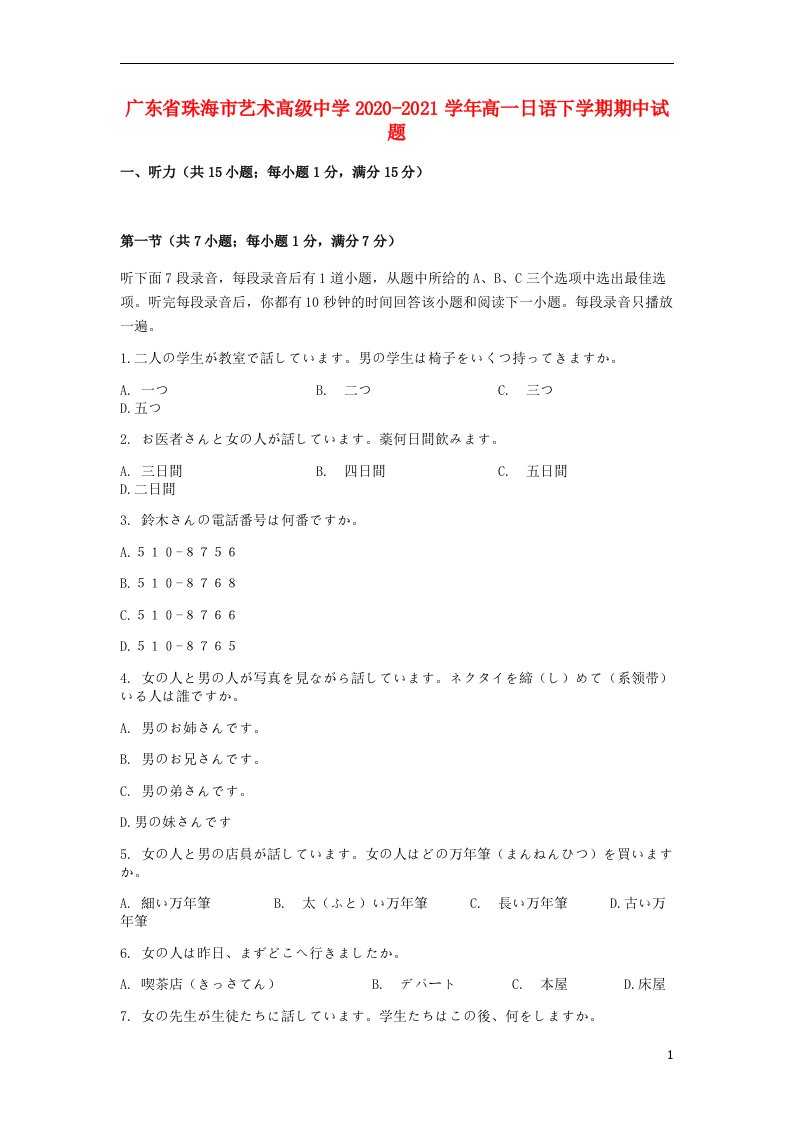 广东省珠海市艺术高级中学2020_2021学年高一日语下学期期中试题