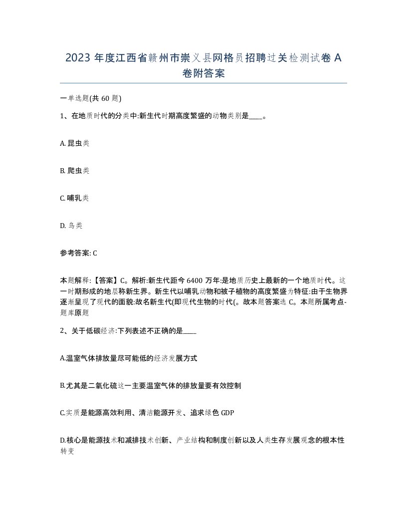 2023年度江西省赣州市崇义县网格员招聘过关检测试卷A卷附答案