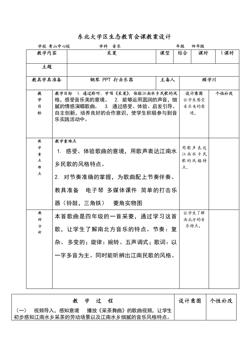 小学音乐四年级教案设计采菱