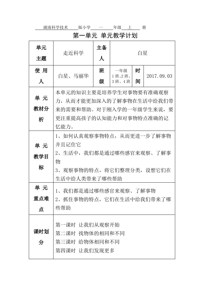 湘教版一年级科学-第一单元-走近科学-教学教案