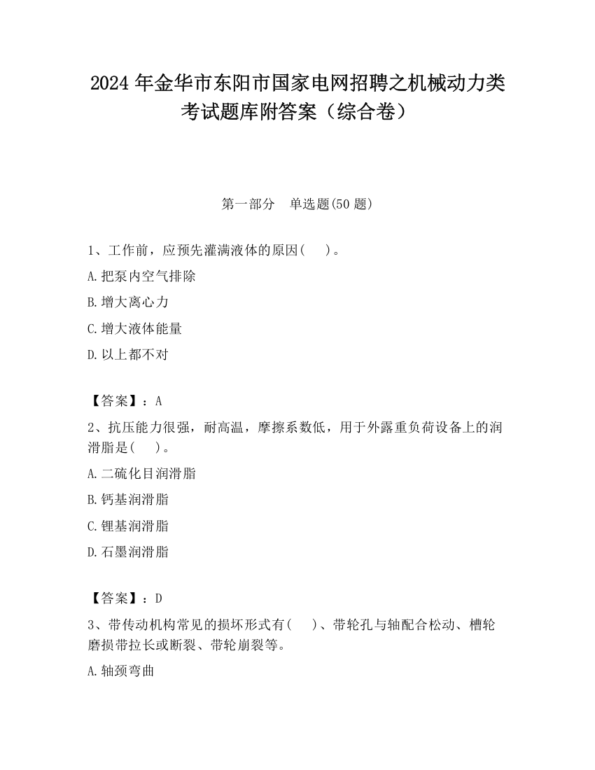 2024年金华市东阳市国家电网招聘之机械动力类考试题库附答案（综合卷）