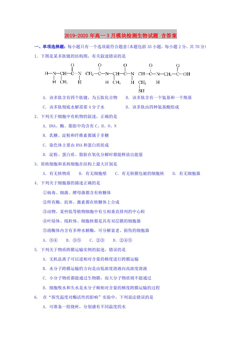 2019-2020年高一3月模块检测生物试题