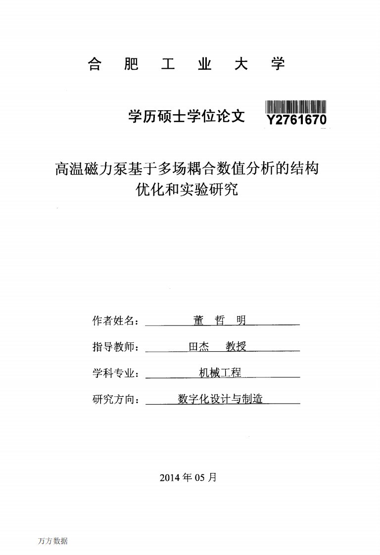 高温磁力泵基于多场耦合数值分析的结构优化和实验的研究