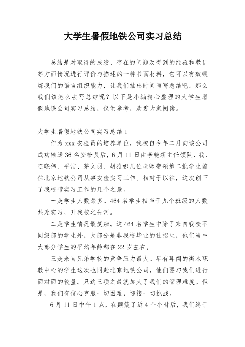 大学生暑假地铁公司实习总结