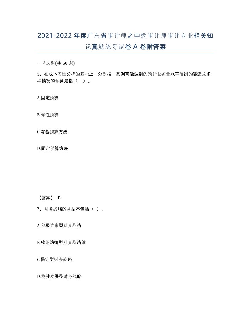 2021-2022年度广东省审计师之中级审计师审计专业相关知识真题练习试卷A卷附答案