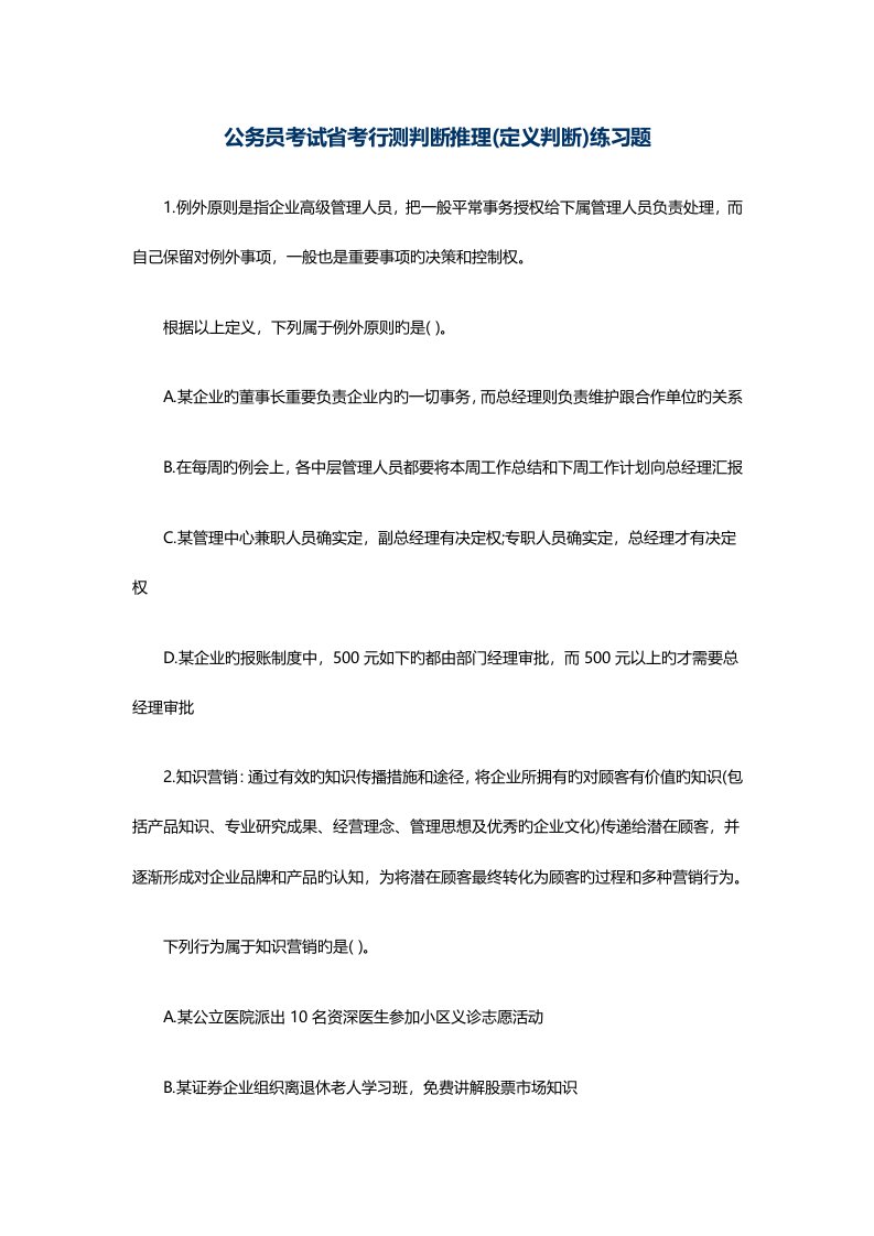 2023年公务员考试省考行测判断推理定义判断练习题