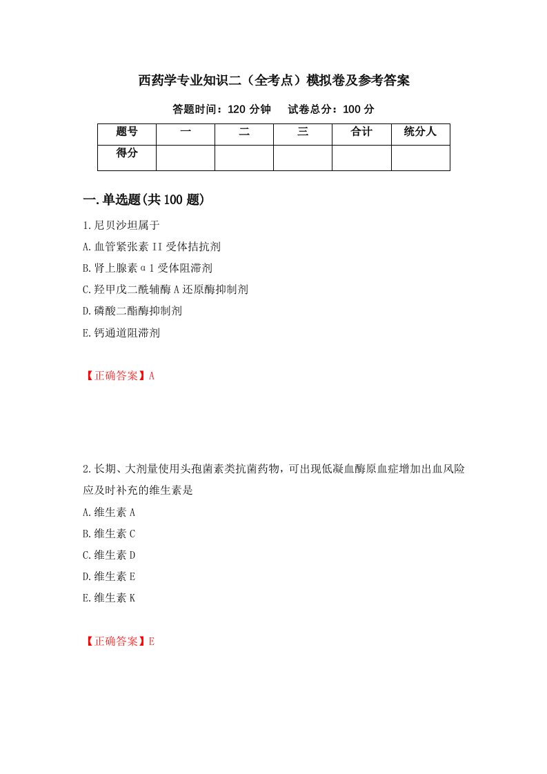 西药学专业知识二全考点模拟卷及参考答案43