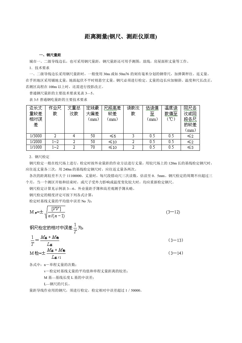 距离测量(钢尺、测距仪原理)