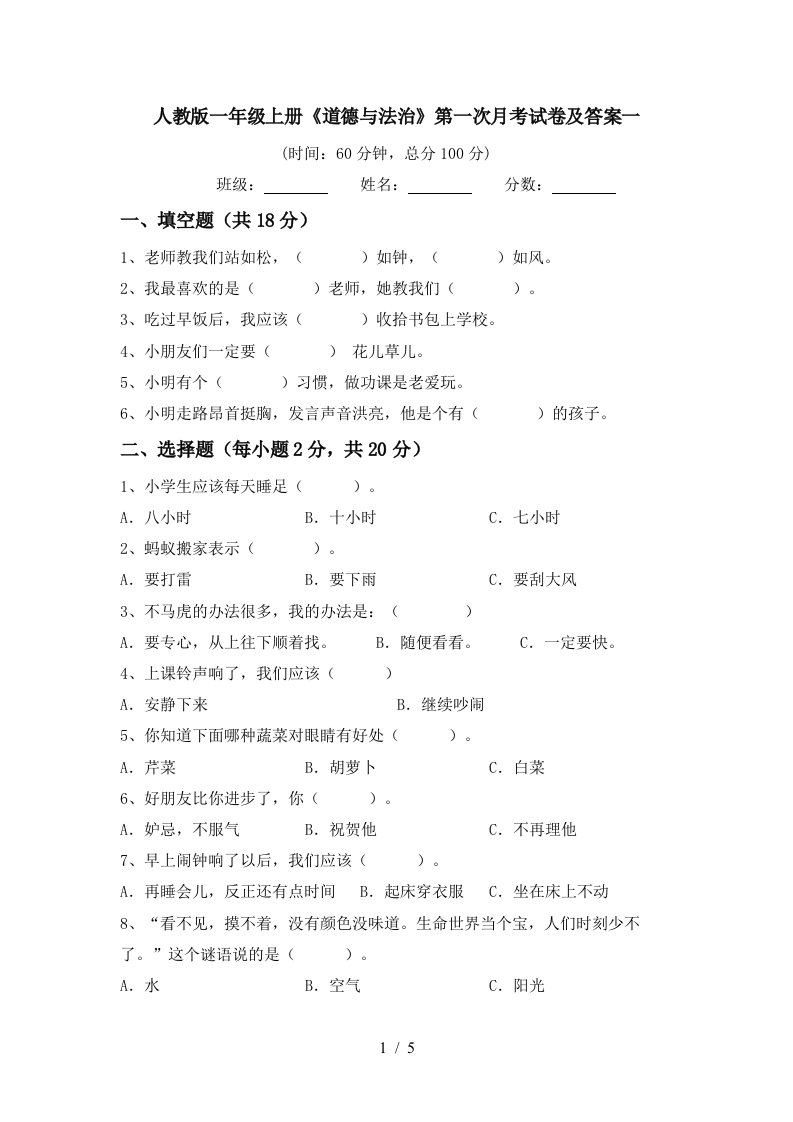 人教版一年级上册道德与法治第一次月考试卷及答案一