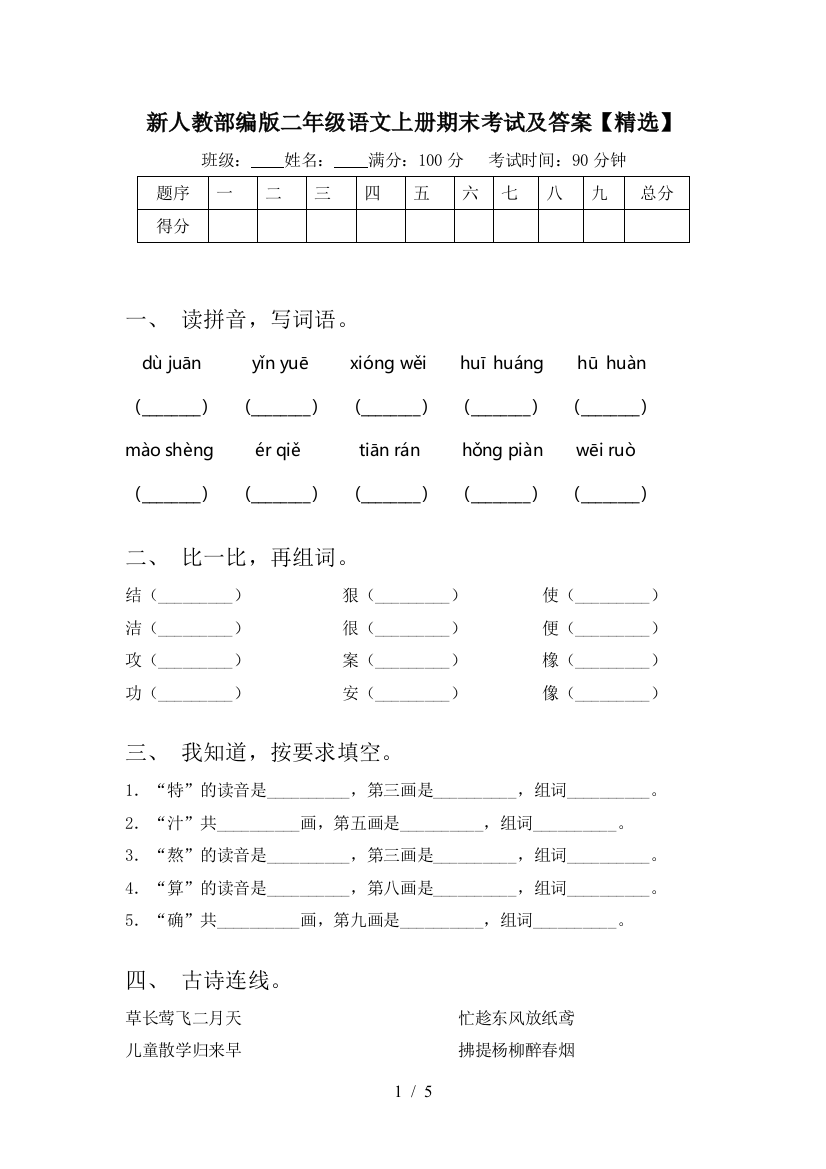 新人教部编版二年级语文上册期末考试及答案【精选】