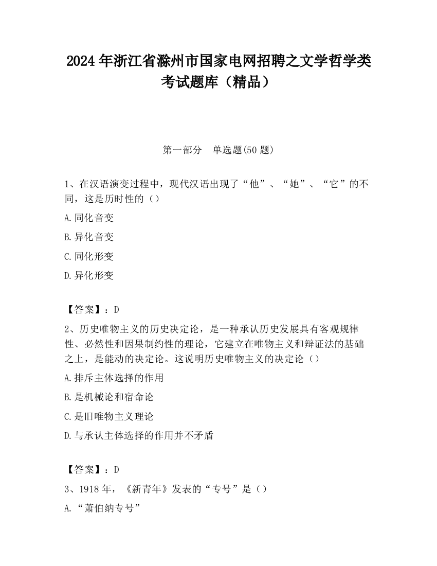 2024年浙江省滁州市国家电网招聘之文学哲学类考试题库（精品）